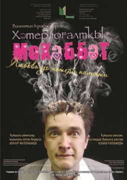 Любовь до потери памяти | Национальный молодежный театр им. М.Карима