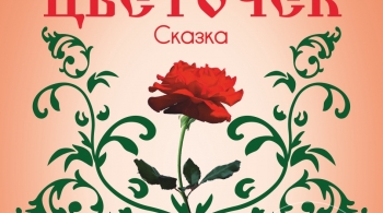 Аленький цветочек | Театр драмы Пенза