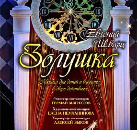 Золушка | Театр драмы Пенза