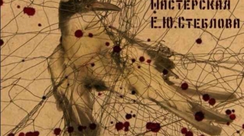 Власть тьмы | Мастерская Евгения Стеблова