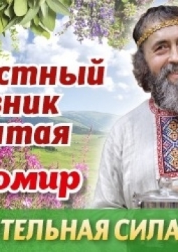 Радомир | Целительная сила трав