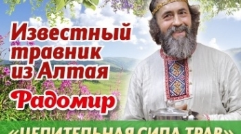 Радомир | Целительная сила трав