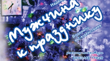 Мужчина к празднику | Театр драмы Пенза