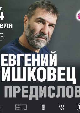 Евгений Гришковец | Предисловие