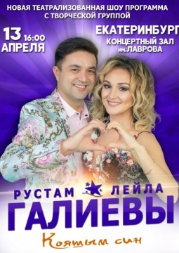 Рустам и Лейла Галиевы