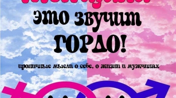 Женщина - это звучит гордо! | спектакль
