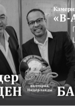 Камерный оркестр В-А-С-Н | Золотой звук валторны