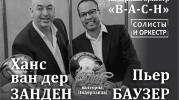 Камерный оркестр В-А-С-Н | Золотой звук валторны