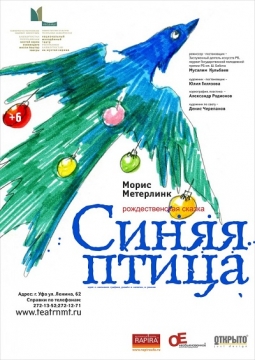 Синяя птица | Национальный молодежный театр им. М.Карима