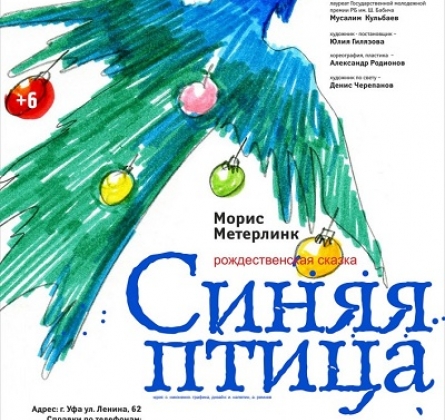 Синяя птица | Национальный молодежный театр им. М.Карима