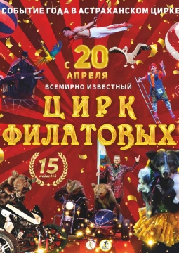 Цирк Филатовых