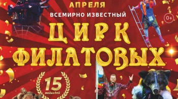 Цирк Филатовых