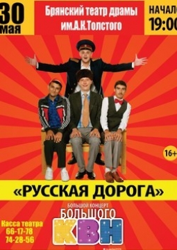 КВН: Русская дорога