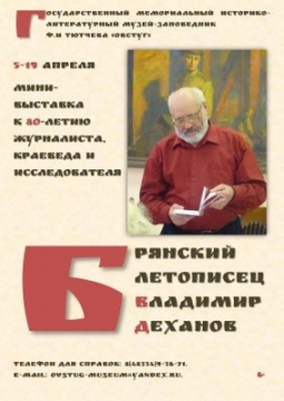 Брянский летописец Владимир Деханов | мини-выставка