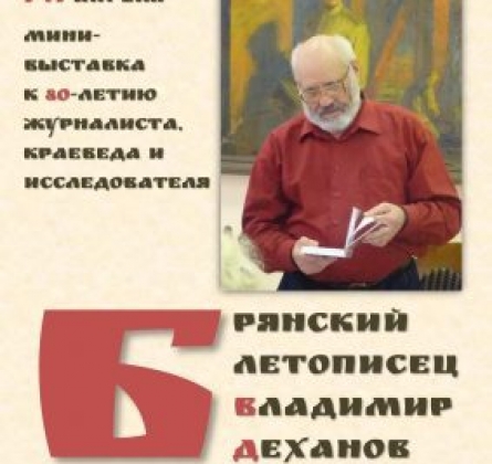 Брянский летописец Владимир Деханов | мини-выставка