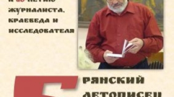 Брянский летописец Владимир Деханов | мини-выставка