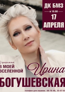 Ирина Богушевская