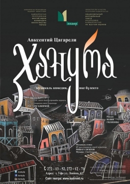 Ханума | Национальный молодежный театр им. М.Карима