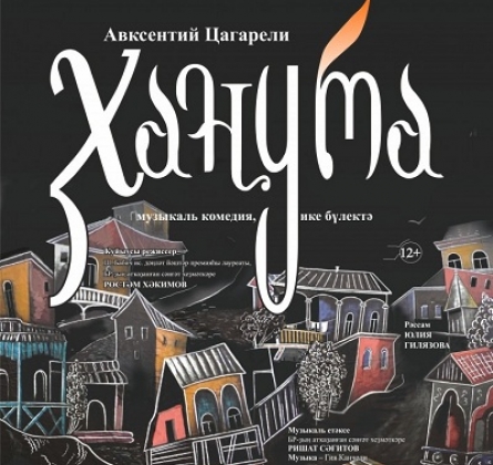 Ханума | Национальный молодежный театр им. М.Карима
