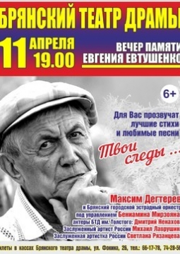 Вечер памяти Евгения Евтушенко | Твои следы…