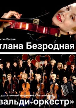 Светлана Безродная и и «Вивальди-оркестр»