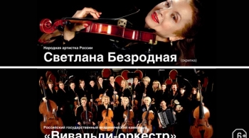 Светлана Безродная и и «Вивальди-оркестр»