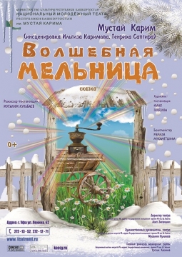Волшебная мельница | Национальный молодежный театр им. М.Карима