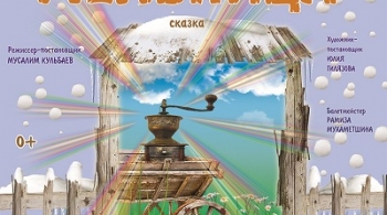 Волшебная мельница | Национальный молодежный театр им. М.Карима