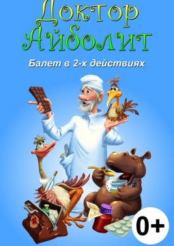 Доктор Айболит | БТД