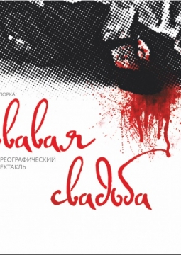 Кровавая свадьба | Частная филармония Триумф