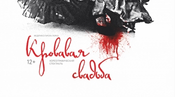 Кровавая свадьба | Частная филармония Триумф