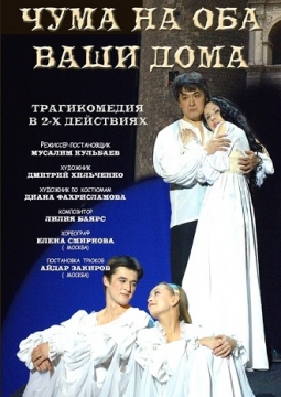 Чума на оба ваши дома | Национальный молодежный театр им. М.Карима