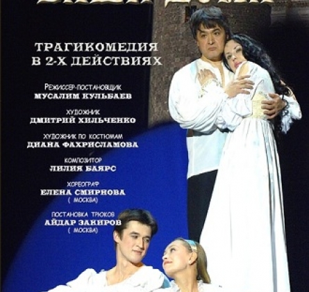 Чума на оба ваши дома | Национальный молодежный театр им. М.Карима