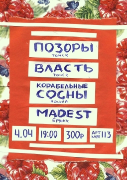 ПОЗОРЫ, ВЛАСТЬ, КОРАБЕЛЬНЫЕ СОСНЫ, MADEST
