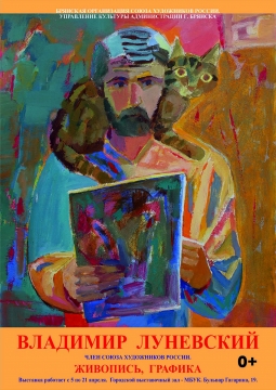 Выставка Луневского Владимира Михайловича