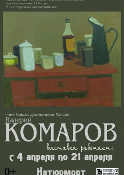Валерий Васильевич Комаров | Натюрморт