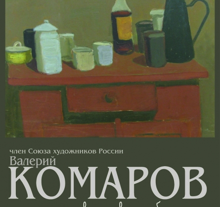 Валерий Васильевич Комаров | Натюрморт
