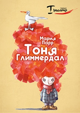 Тоня Глиммердал