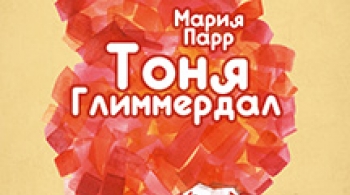 Тоня Глиммердал