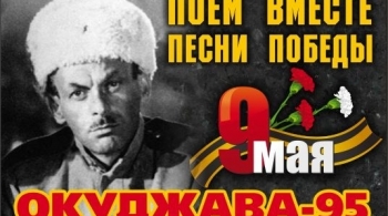 Булат Окуджава - 95