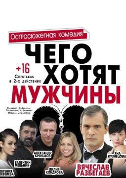 Чего хотят мужчины