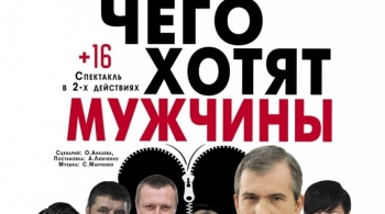 Чего хотят мужчины