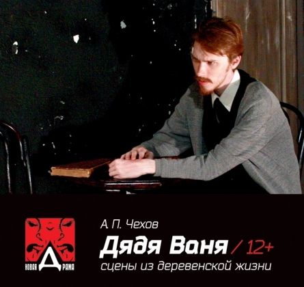 Дядя Ваня | Новая драма