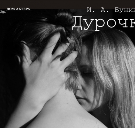 Дурочка | Дом актера