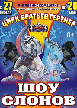 Планета слонов. Международное шоу | ЦИРК