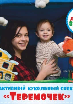 Теремочек | Театр для малышей Кот Морковкин