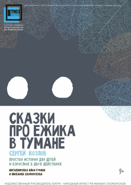 Сказки про Ёжика в тумане | Театр юного зрителя