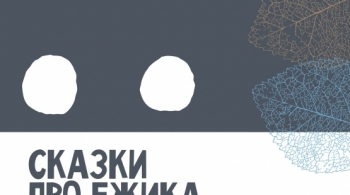 Сказки про Ёжика в тумане | Театр юного зрителя