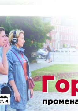 Дух города | Променад-спектакль