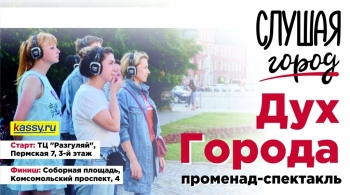 Дух города | Променад-спектакль